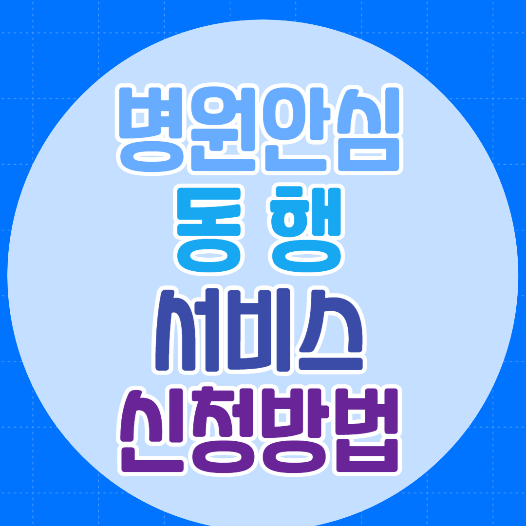 병원동행서비스