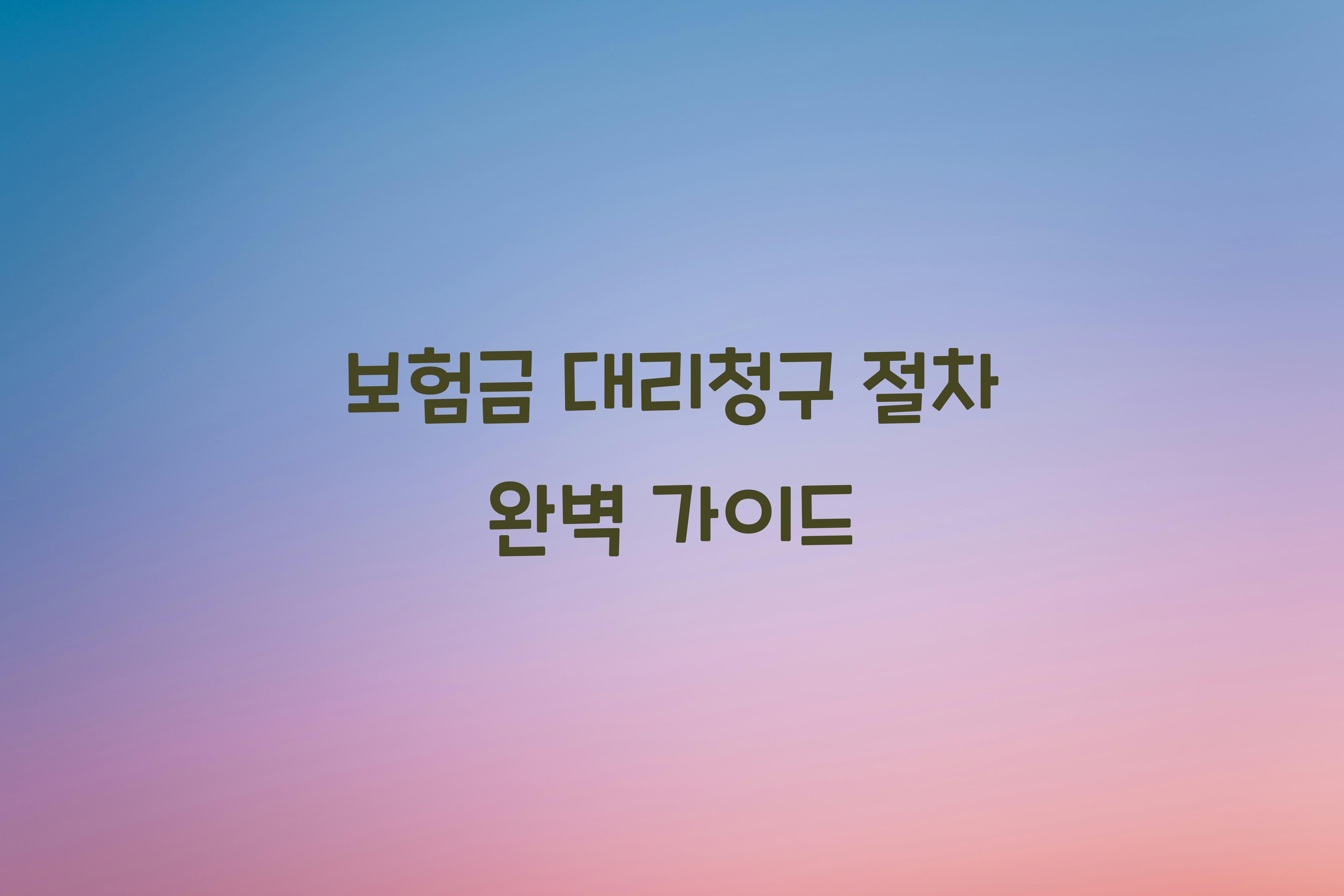 보험금 대리청구 절차