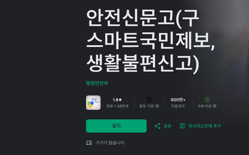 안드로이드 버전 안전신문고 어플