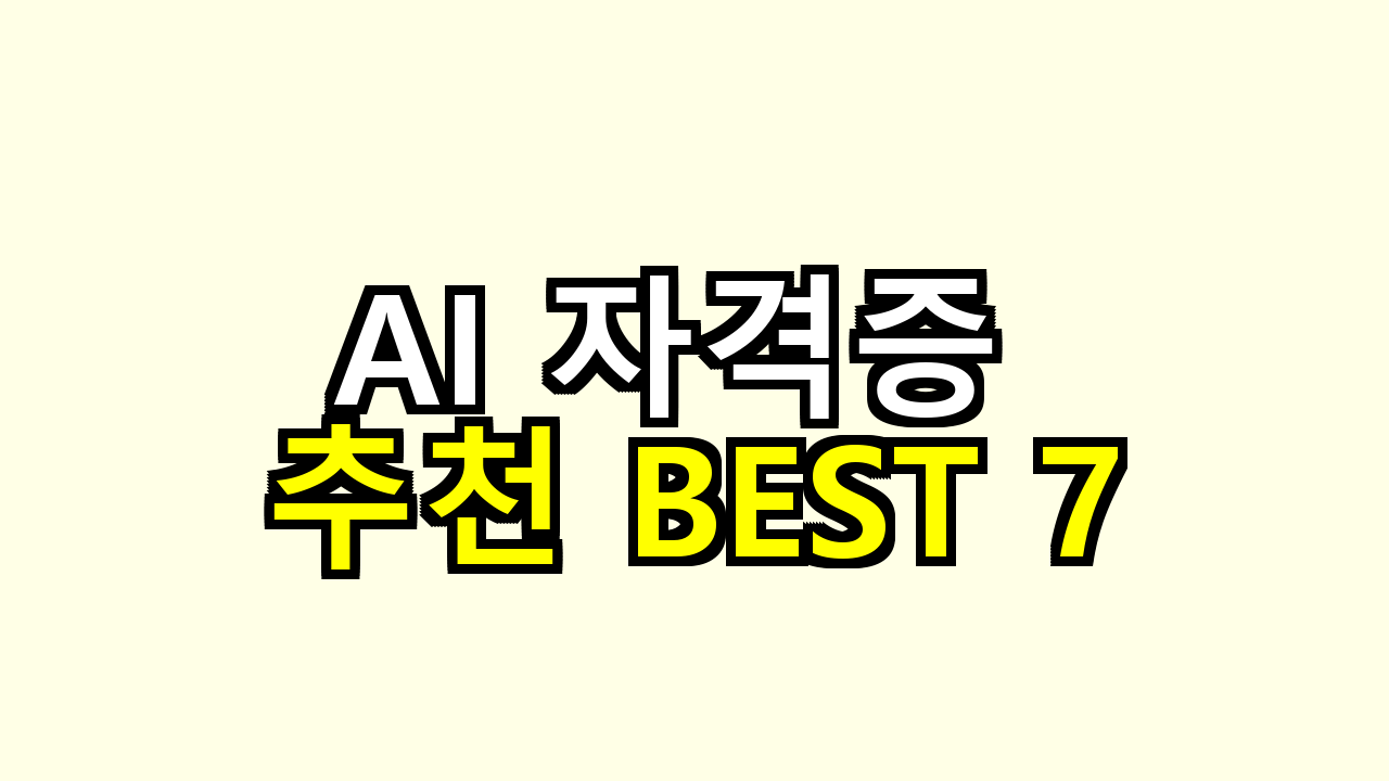 AI 자격증 추천 BEST 7