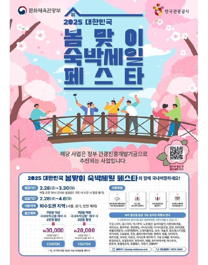 2025 대한민국 봄맞이 숙박세일 페스타 무료 숙박쿠폰 받으러가기