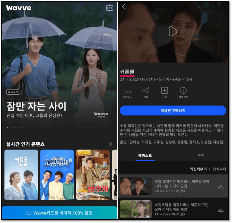 웨이브-커튼콜-재방송-다시보기-16부작-보는법