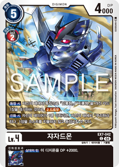 디지몬카드게임 테마부스터팩 EX7 디지몬 리버레이터 수록 카드 리스트 EX7-042 쟈자드몬