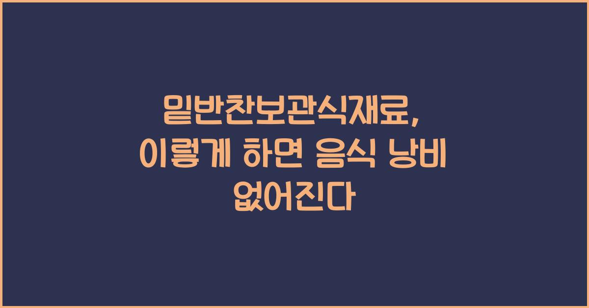 밑반찬보관식재료