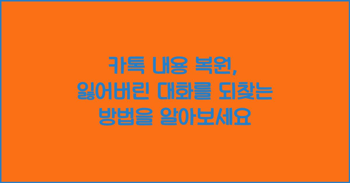 카톡 내용 복원