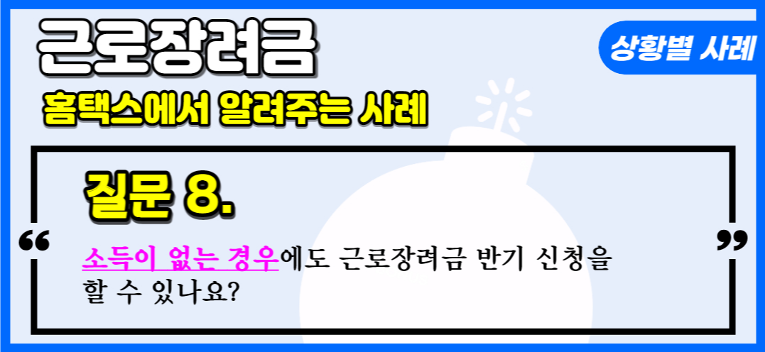 근로장려금 질문8