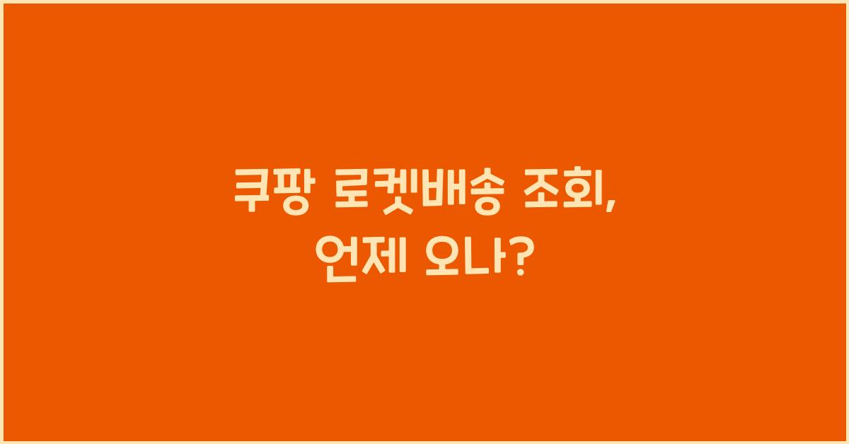 쿠팡 로켓배송 조회