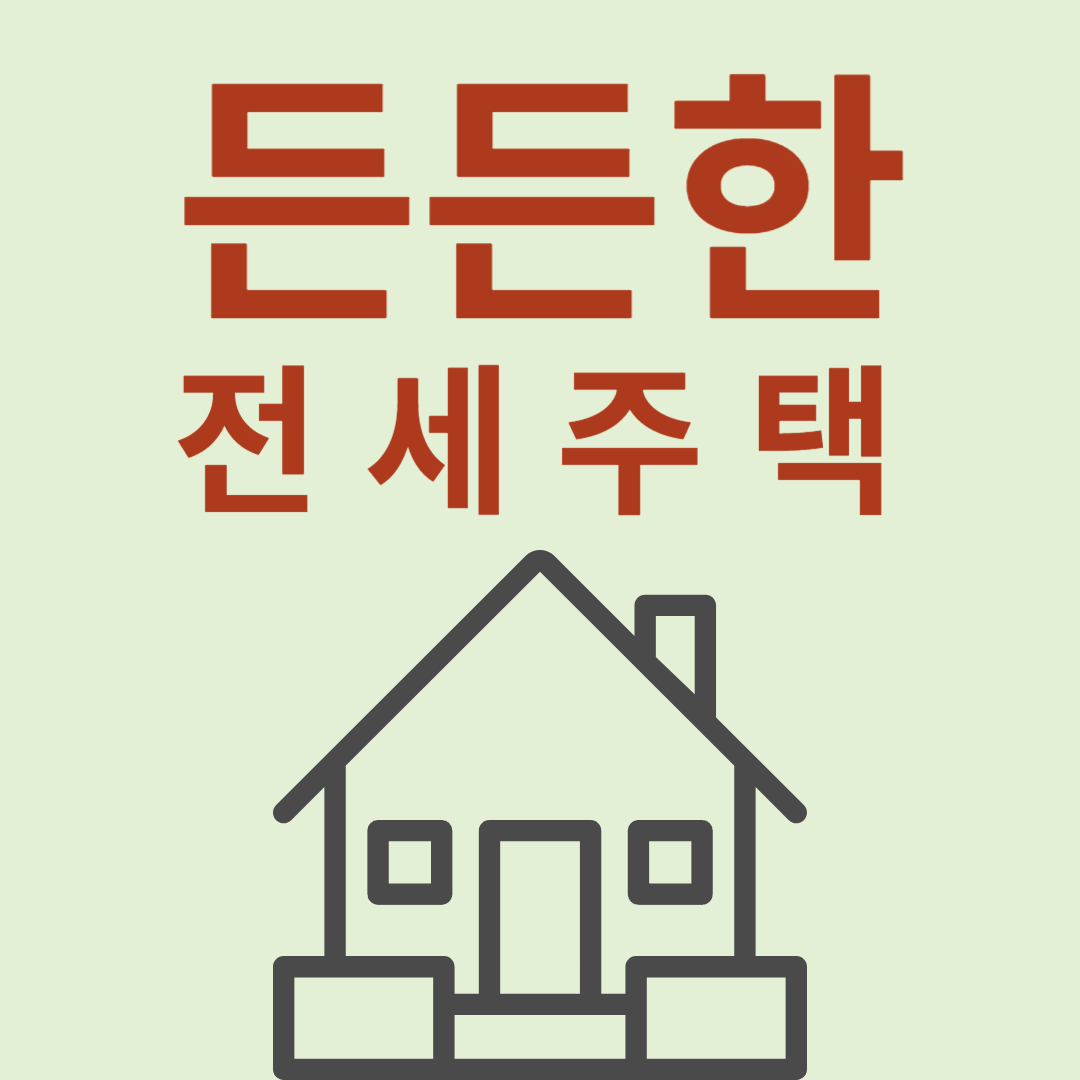 든든전세주택