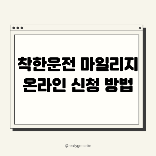 착한운전 마일리지 온라인 신청 방법