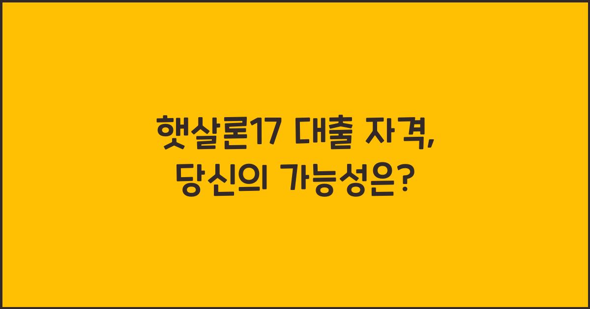 햇살론17 대출 자격