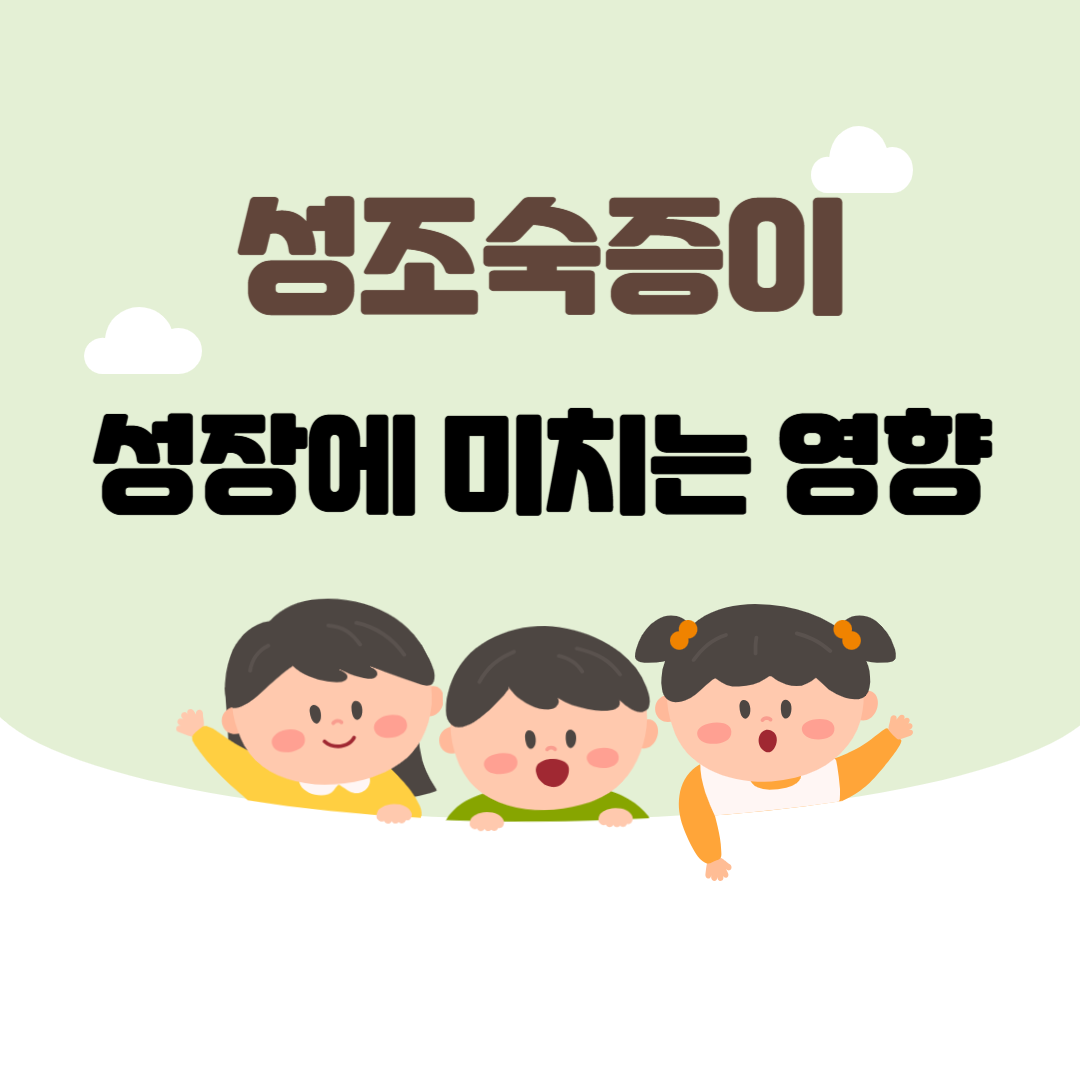 성조숙증이 성장에 미치는 영향