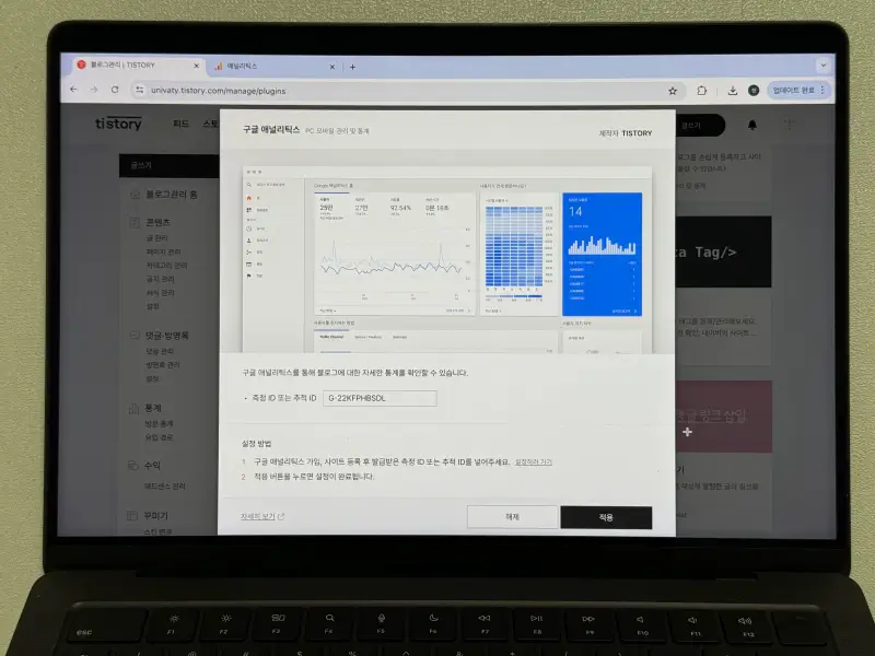 티스토리 구글 애널리틱스 플러그인 측정 ID 적용 화면 사진