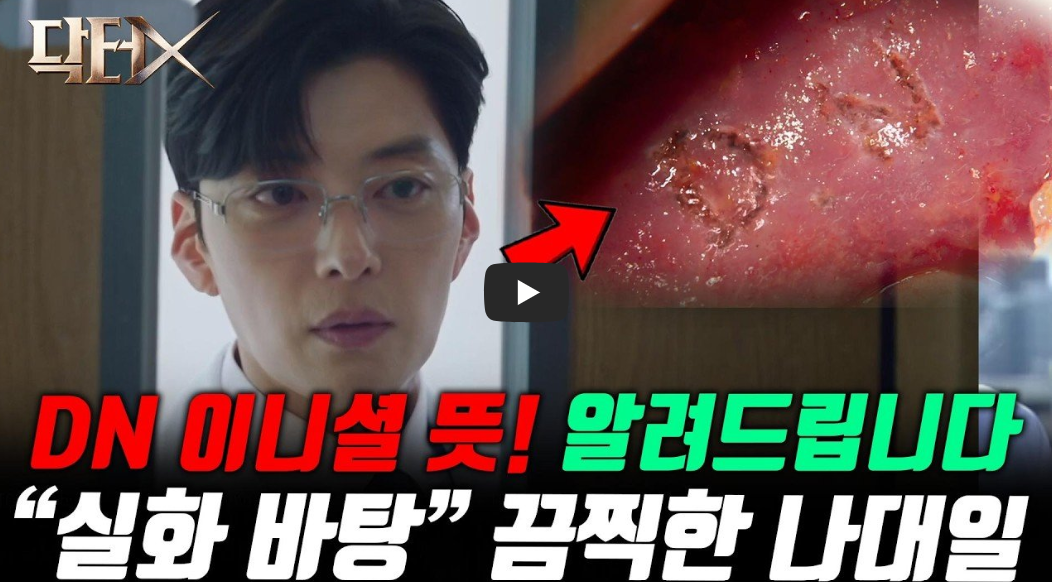 장승조 닥터X 사과 이유 총정리｜나대일 정체&middot;환자 간 이니셜&middot;4회 충격 반전&middot;5회 예고&middot;시청률