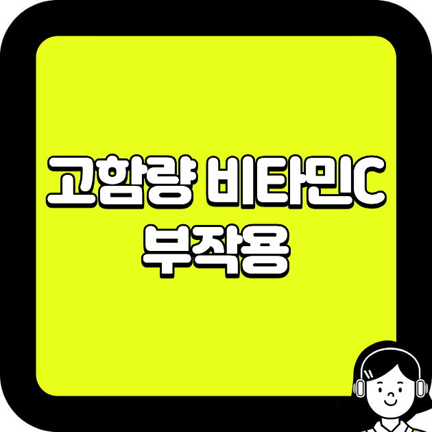 고함량 비타민C 부작용