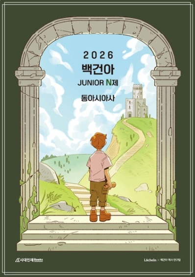 2026 수능대비 백건아 시니어N제