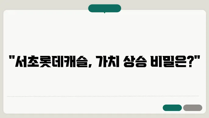 서초롯데캐슬, 서초구 아파트 시장에서의 가치 상승 요인 분석