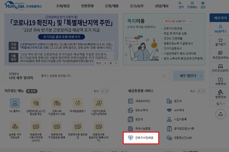 2022 근로장려금 홈택스 신청 메뉴