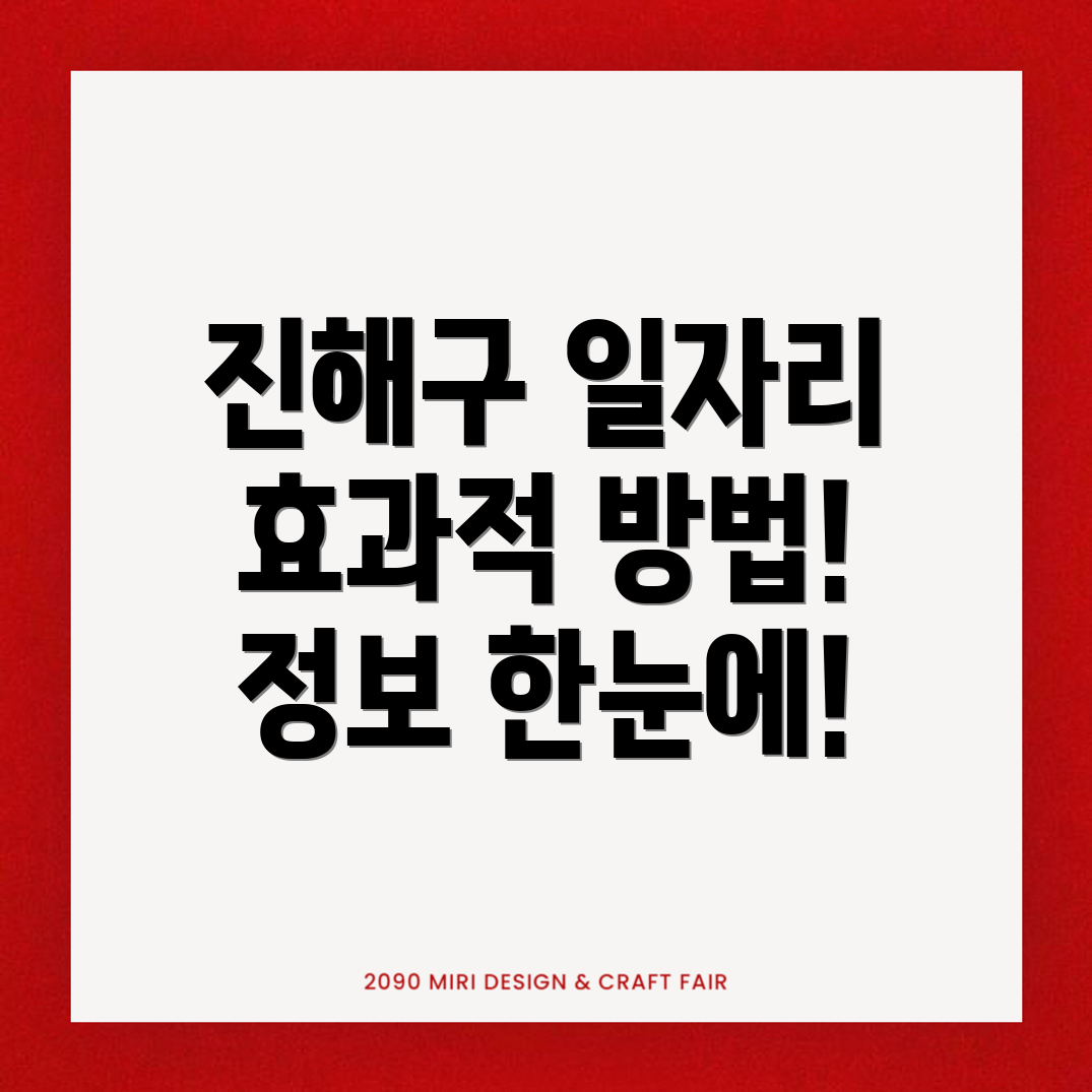 진해구 일자리 구하기