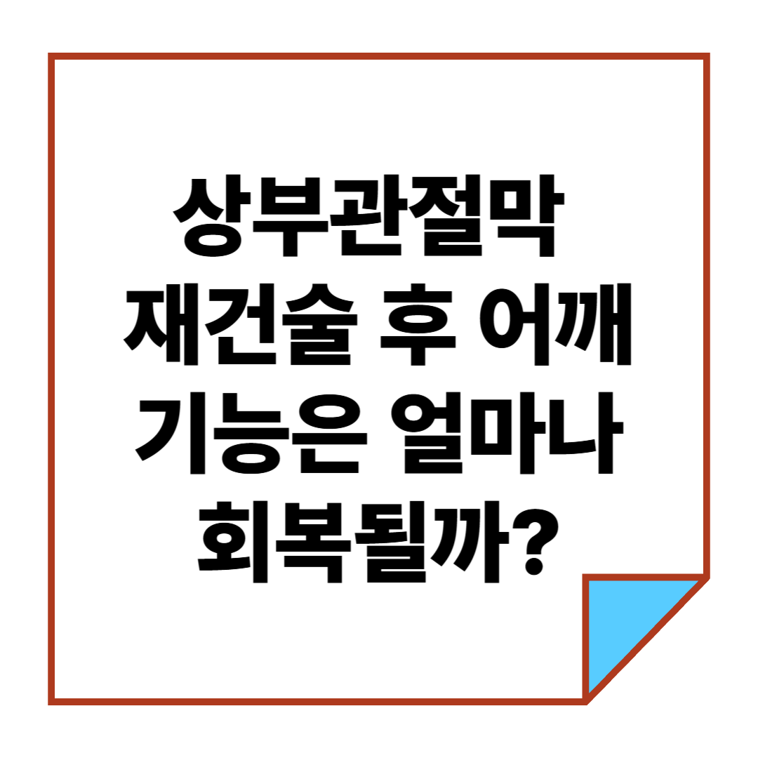 상부관절막 재건술 후 어깨 기능은 얼마나 회복될까?