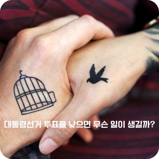 대통령선거 투표율 낮으면 무슨 일이 생길까