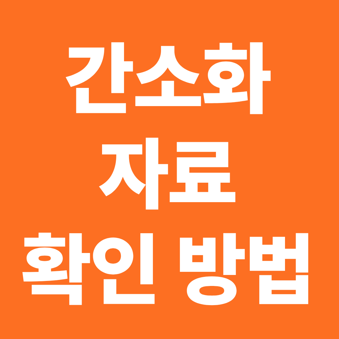 간소화자료 해결 방법 월세 병원비 어린이집 증빙 제출 가이드