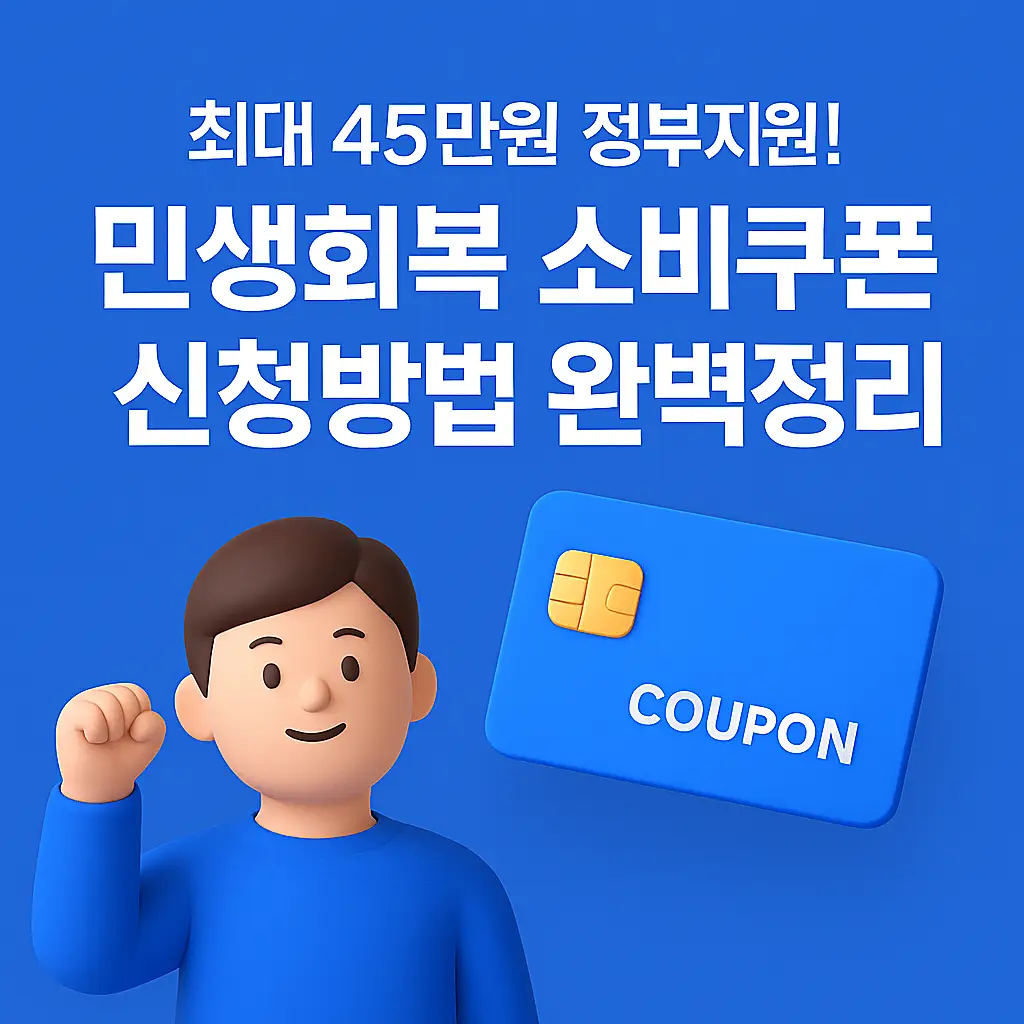 민생회복 소비쿠폰 포스터