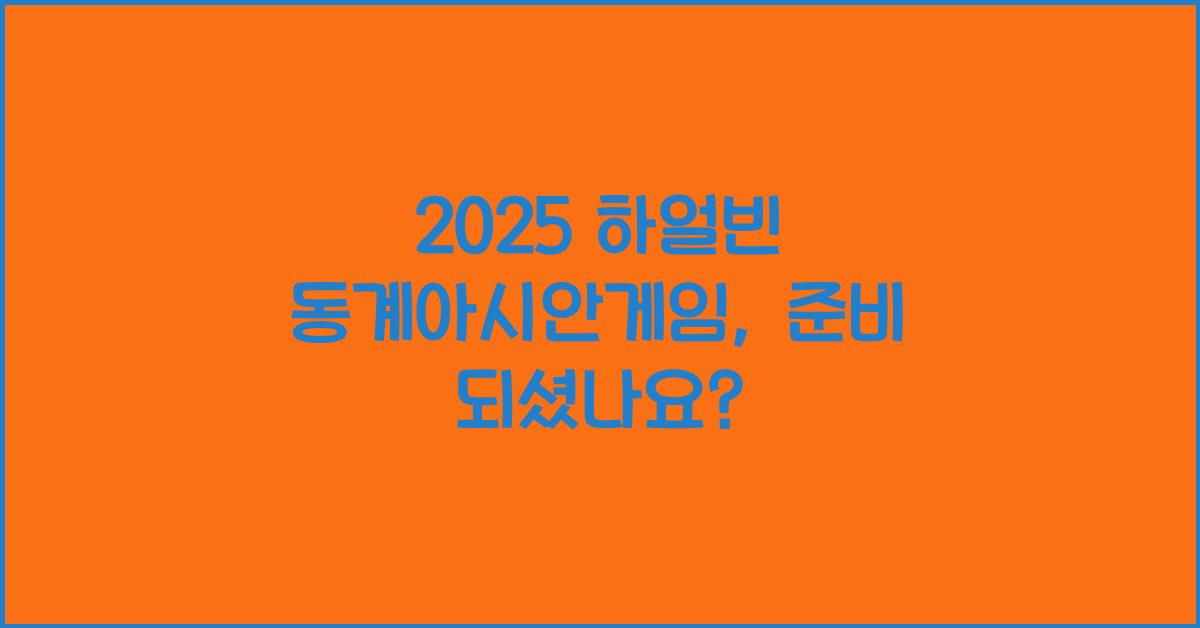 2025 하얼빈 동계아시안게임