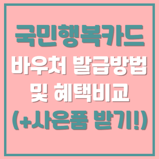 국민행복카드 바우처