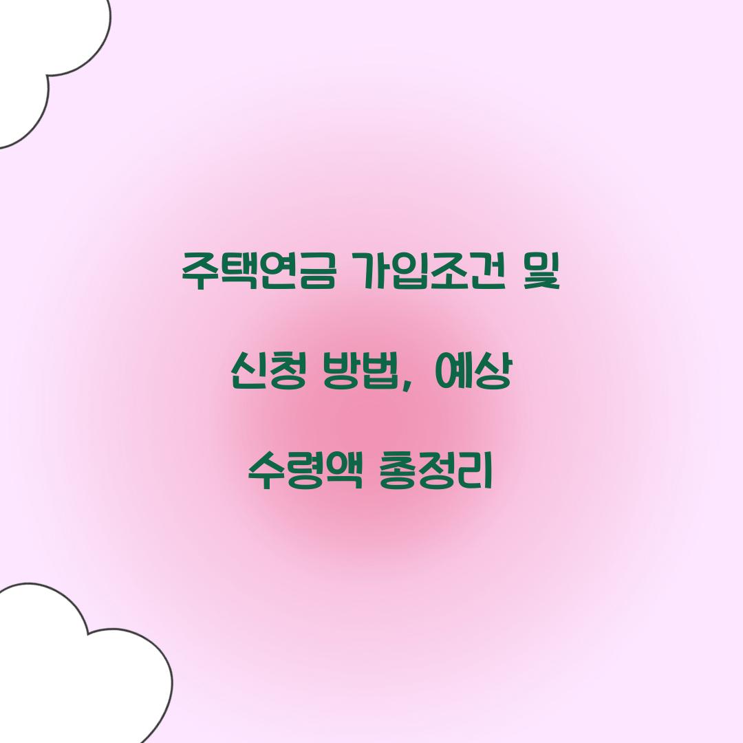 주택연금 가입조건
