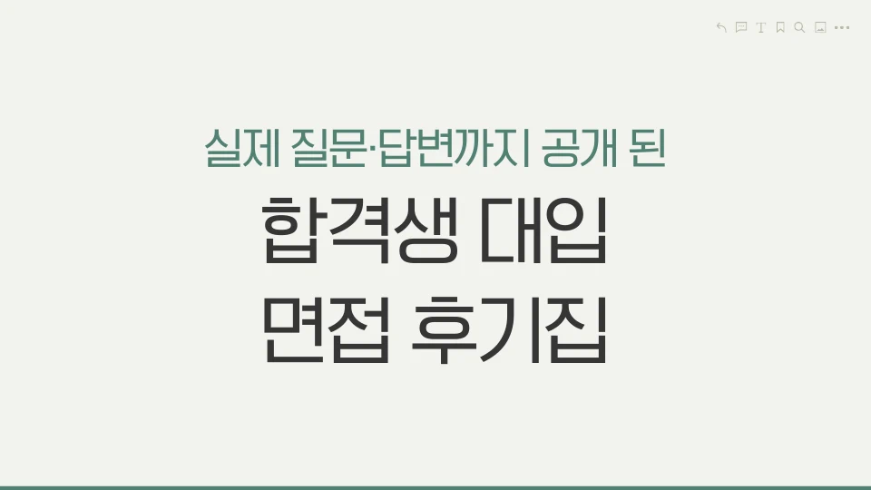 아이보리색 바탕에 초록색으로 실제 질문&middot;답변까지 공개 된이라고 적혀 있고 검은색으로 합격생 대입 면접 후기집이라고 적혀있다.