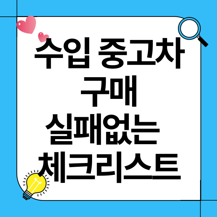 수입 중고차 구매 가이드