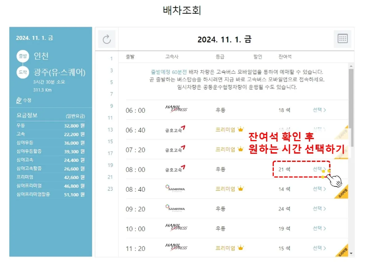 고속버스 예매 홈페이지-시간표조회