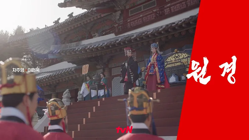 드라마 원경 출연진이 등장하는 주요장면