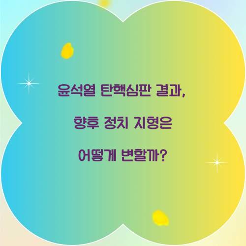 윤석열 탄핵심판 결과