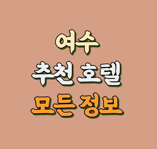 여수 추천 호텔 정보 썸네일 사진