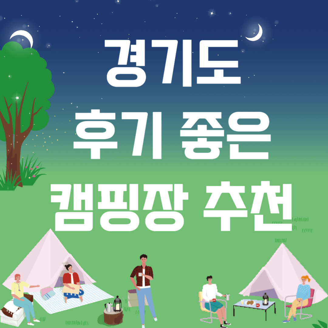경기도 캠핑장 추천