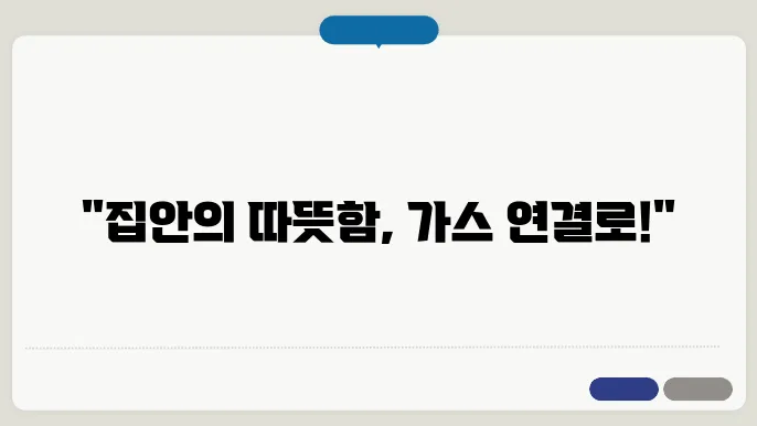 도시 가스 연결 신청 절차