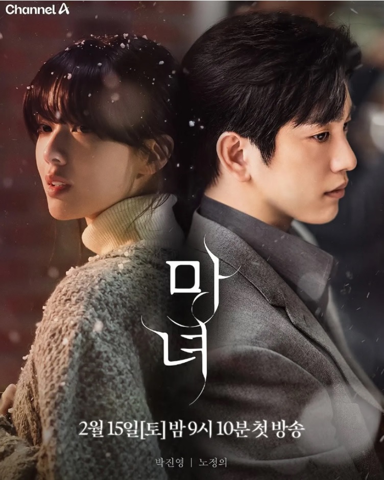 마녀 드라마 포스터