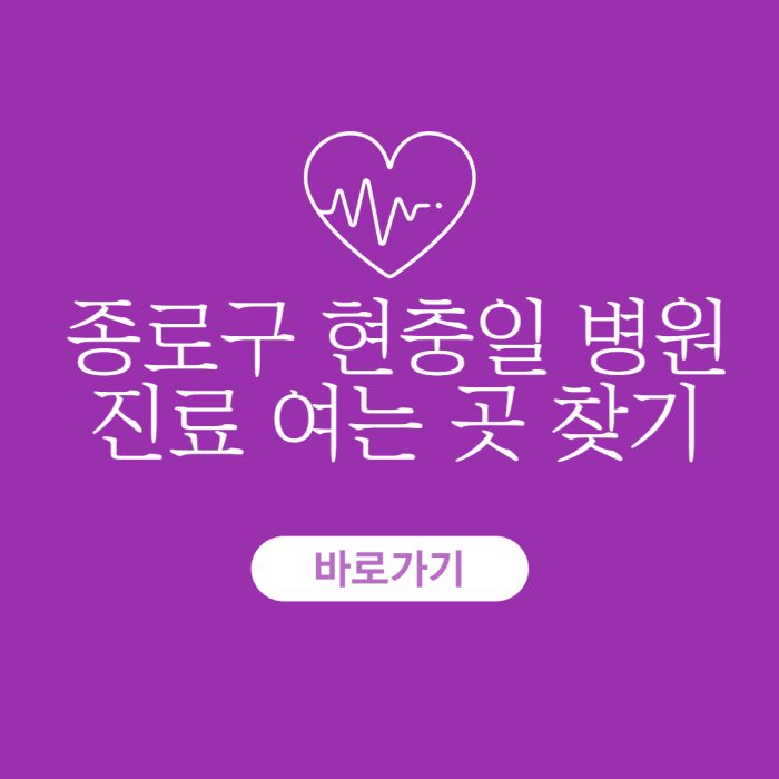 종로구-현충일-병원-진료-여는-곳-찾기