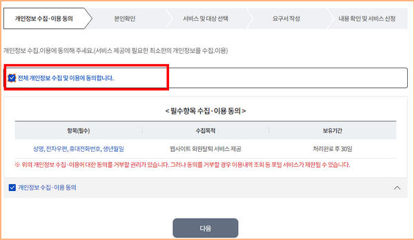 개인정보 수집 및 이용 동의