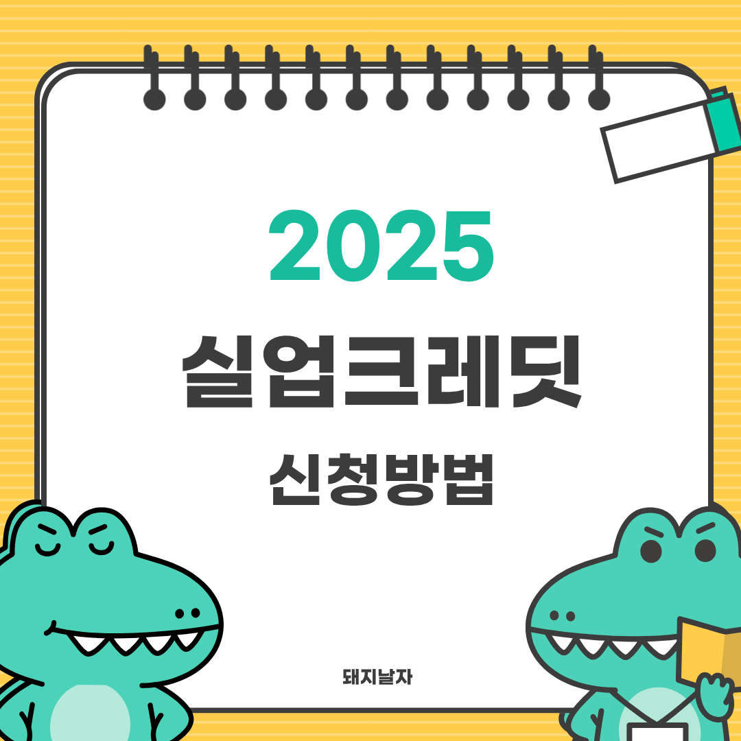 실업크레딧 신청방법 및 국민연금 지원 조건 총정리 (2025년 최신)