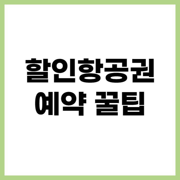 할인항공권 예약 꿀팁 - 저렴한 항공권 찾는 완벽 가이드