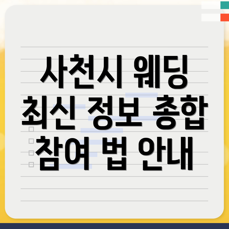 사천시 동동 웨딩박람회