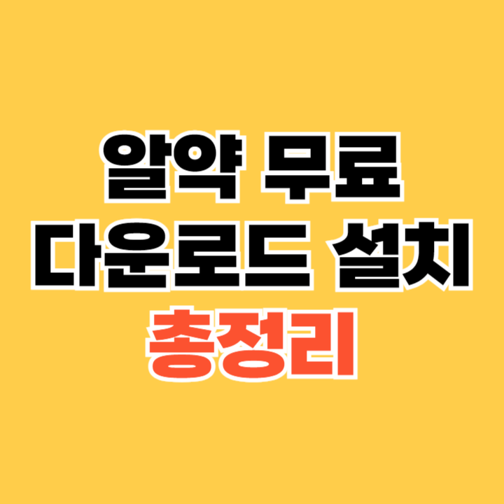 알약-무료-다운로드-받기