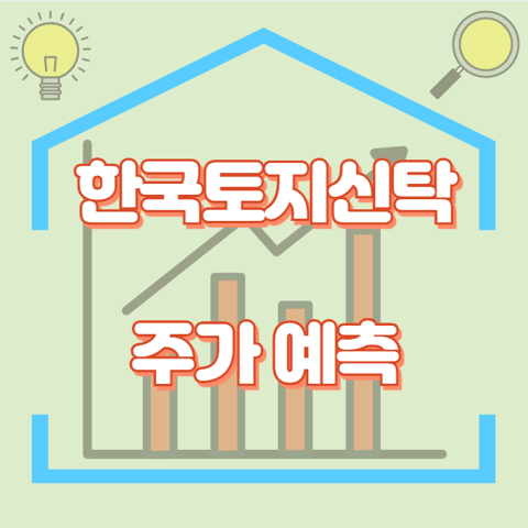 한국토지신탁_썸네일