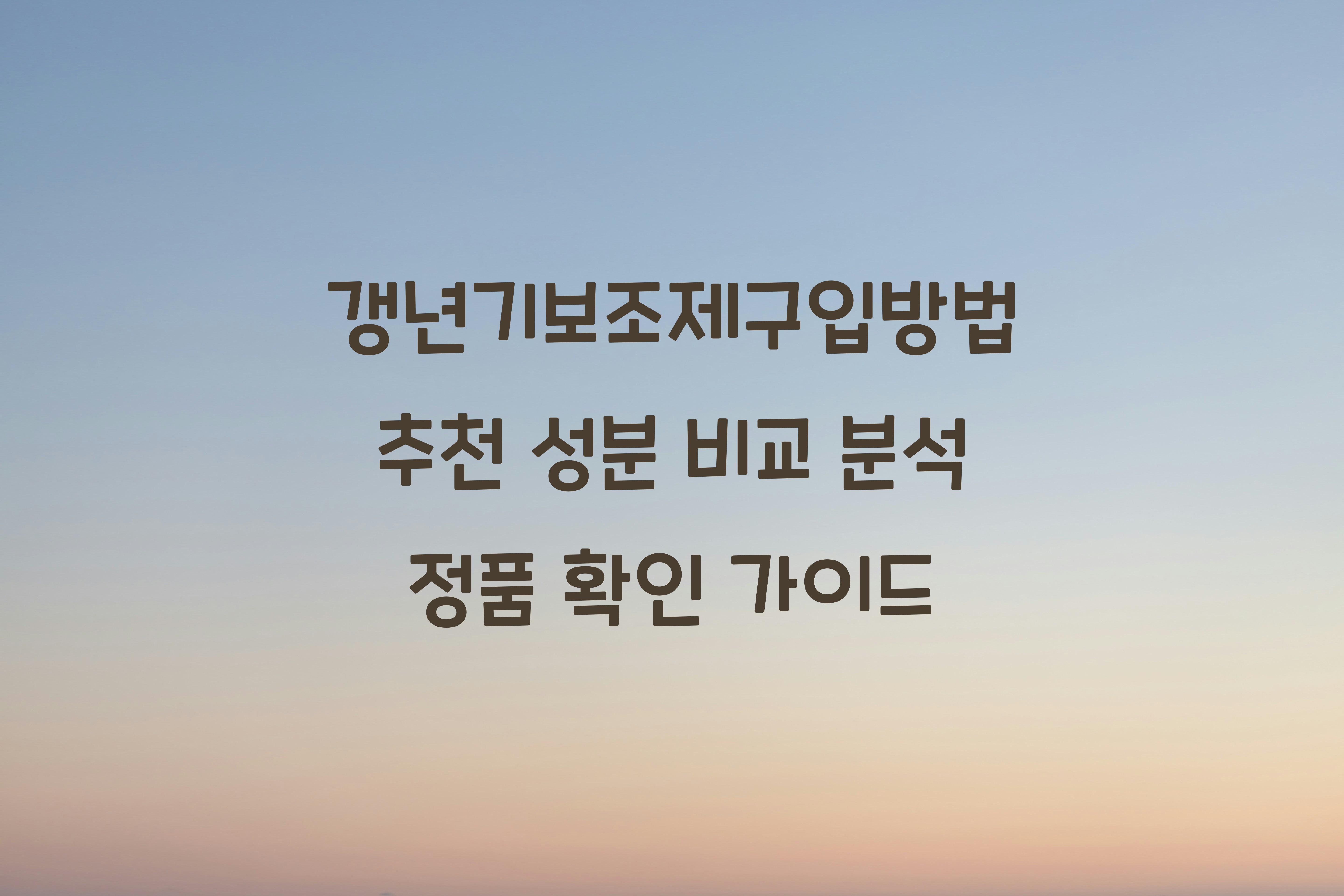 갱년기보조제구입방법