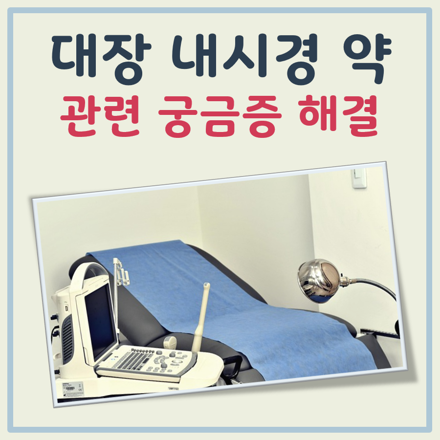대장내시경 약 종류, 복용 시간, 신호 없음 및 구토 대처 요령