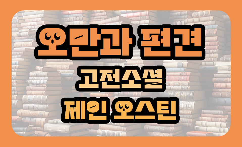'오만과 편견' 고전소설, 제인 오스틴