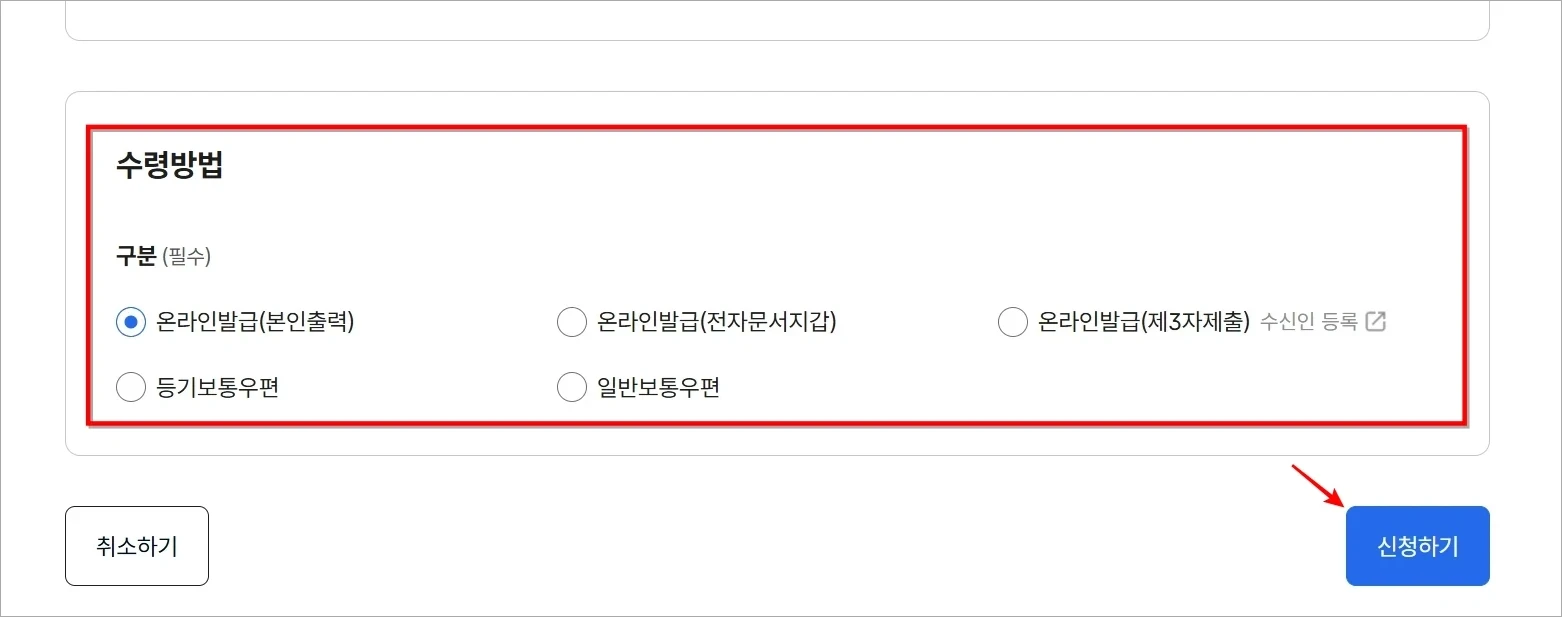 수령방법을 선택한 후 '신청하기'를 선택