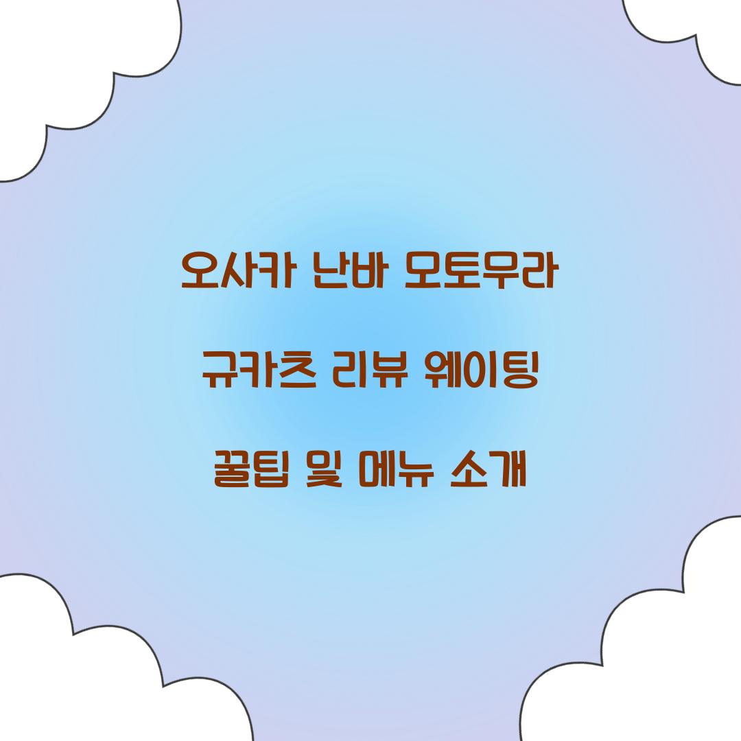 오사카 난바 모토무라 규카츠 리뷰